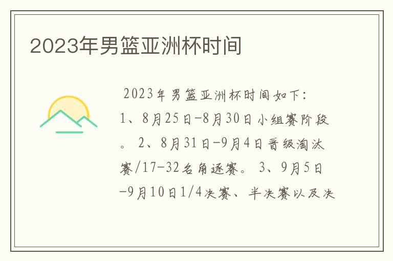 2023年男篮亚洲杯时间