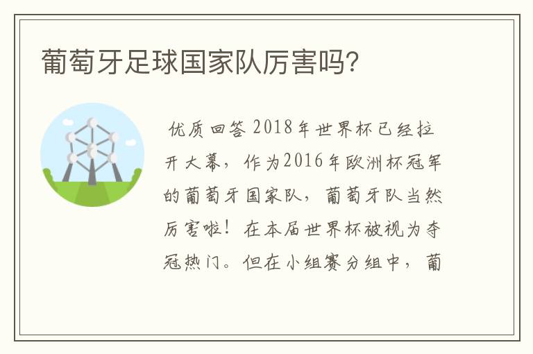 葡萄牙足球国家队厉害吗?
