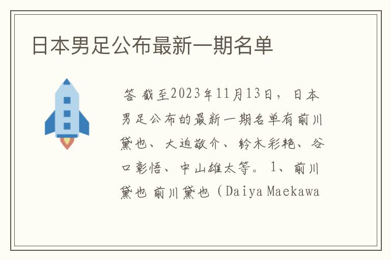 日本男足公布最新一期名单
