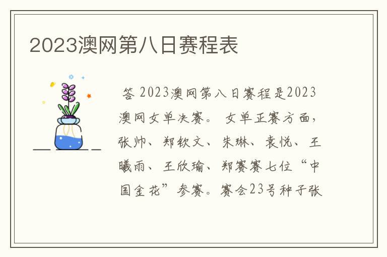 2023澳网第八日赛程表