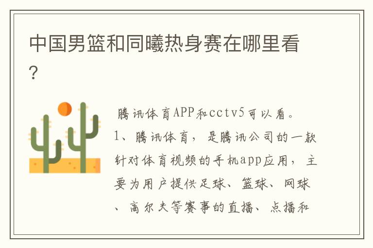 中国男篮和同曦热身赛在哪里看?