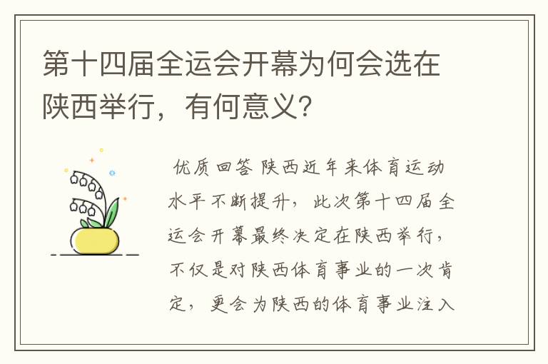第十四届全运会开幕为何会选在陕西举行，有何意义？