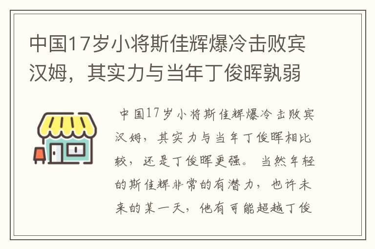 中国17岁小将斯佳辉爆冷击败宾汉姆,其实力与当年丁俊晖孰弱孰强?