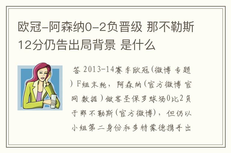 欧冠-阿森纳0-2负晋级 那不勒斯12分仍告出局背景 是什么