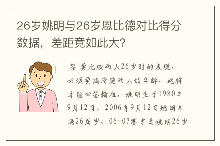 26岁姚明与26岁恩比德对比得分数据,差距竟如此大?