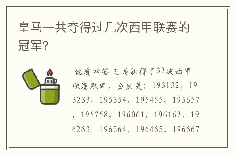 皇马一共夺得过几次西甲联赛的冠军?