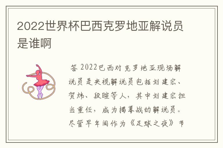 2022世界杯巴西克罗地亚解说员是谁啊