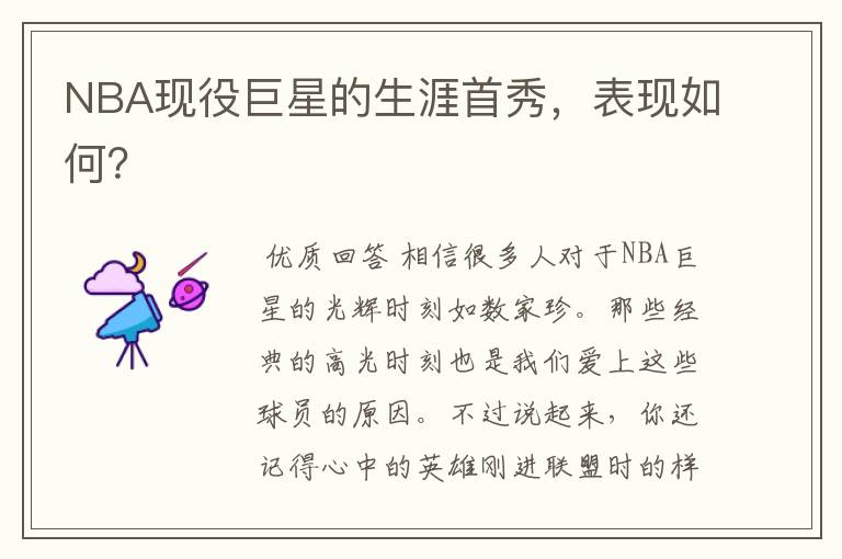NBA现役巨星的生涯首秀,表现如何?