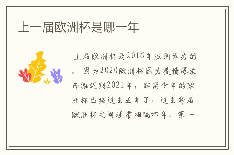 上一届欧洲杯是哪一年