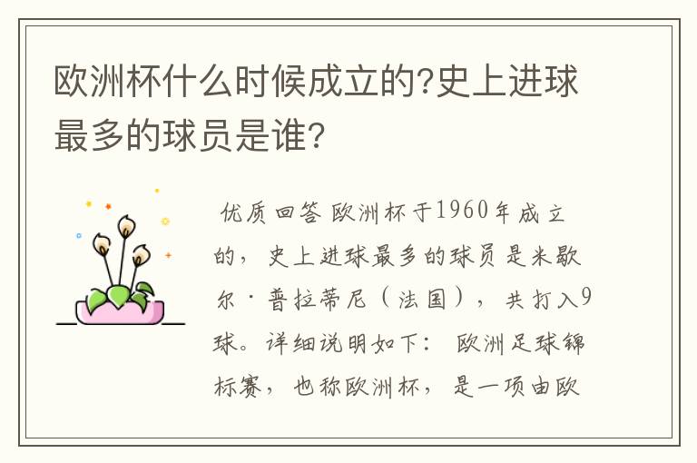 欧洲杯什么时候成立的?史上进球最多的球员是谁?