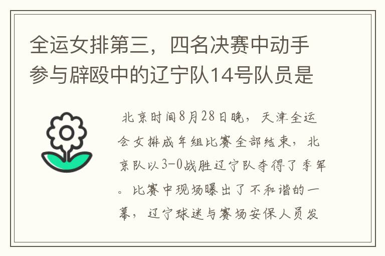 全运女排第三,四名决赛中动手参与辟殴中的辽宁队14号队员是谁