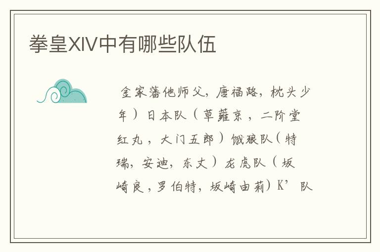 拳皇XIV中有哪些队伍