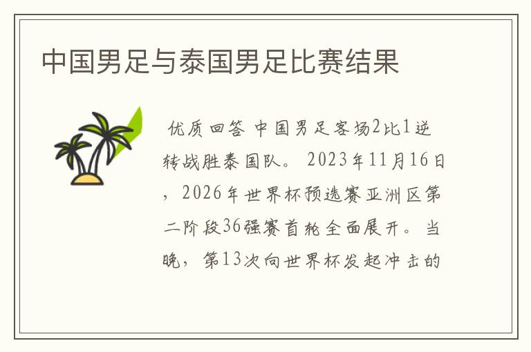中国男足与泰国男足比赛结果