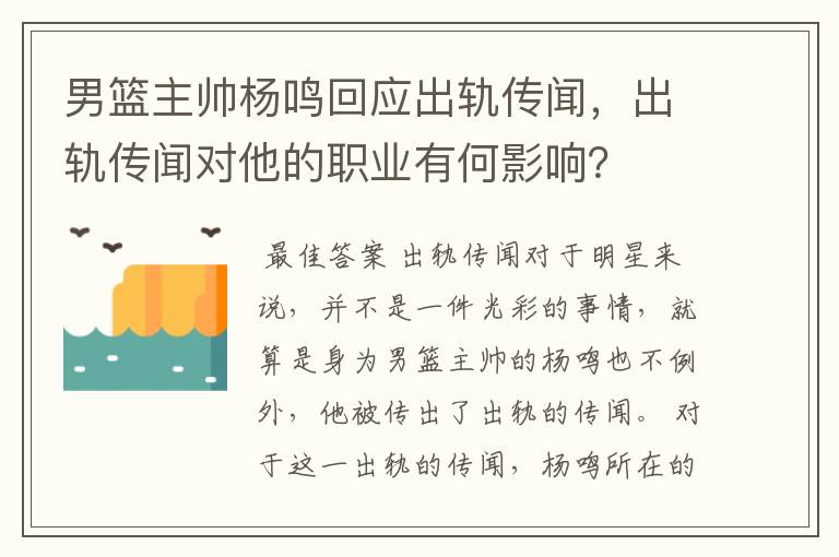 男篮主帅杨鸣回应出轨传闻,出轨传闻对他的职业有何影响?