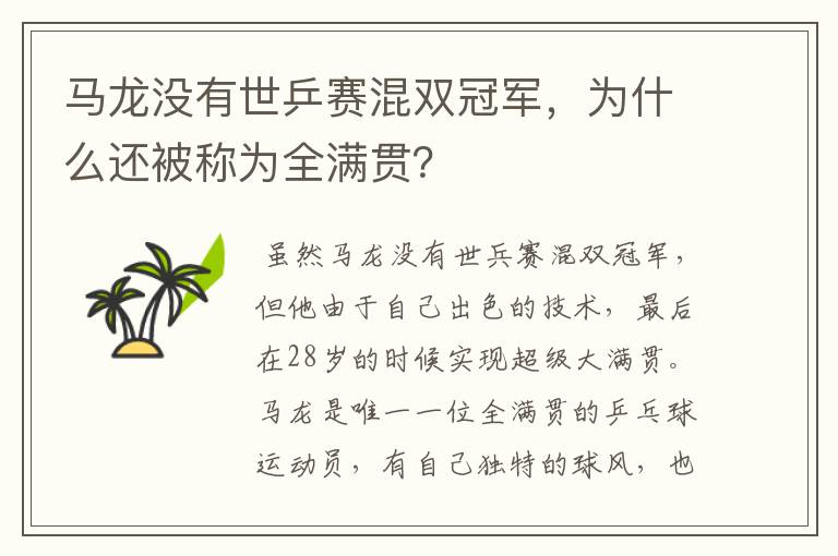 马龙没有世乒赛混双冠军,为什么还被称为全满贯?