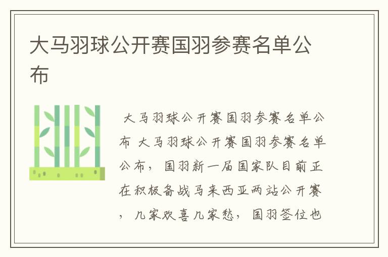 大马羽球公开赛国羽参赛名单公布
