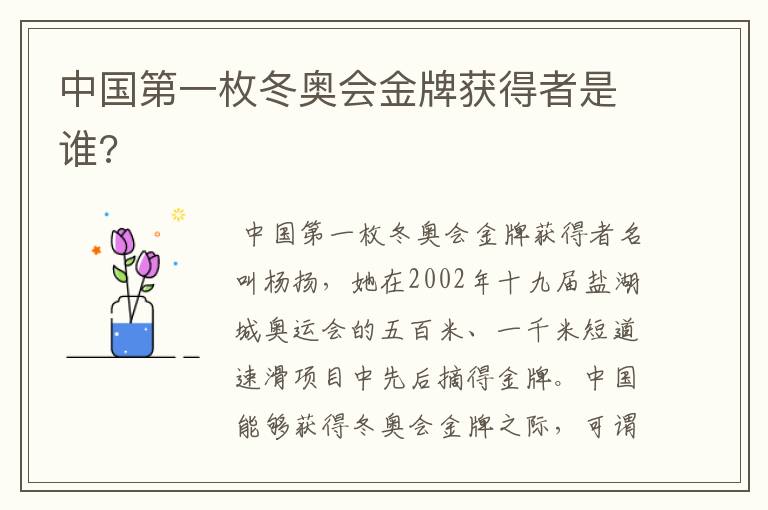 中国第一枚冬奥会金牌获得者是谁?