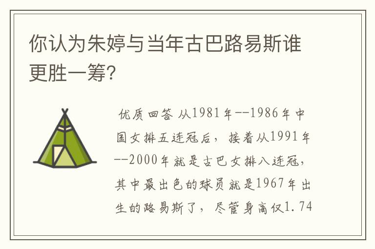 你认为朱婷与当年古巴路易斯谁更胜一筹?