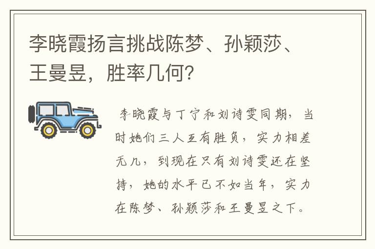 李晓霞扬言挑战陈梦、孙颖莎、王曼昱,胜率几何?