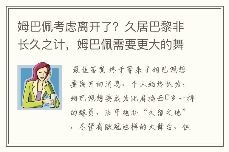 姆巴佩考虑离开了?久居巴黎非长久之计,姆巴佩需要更大的舞台