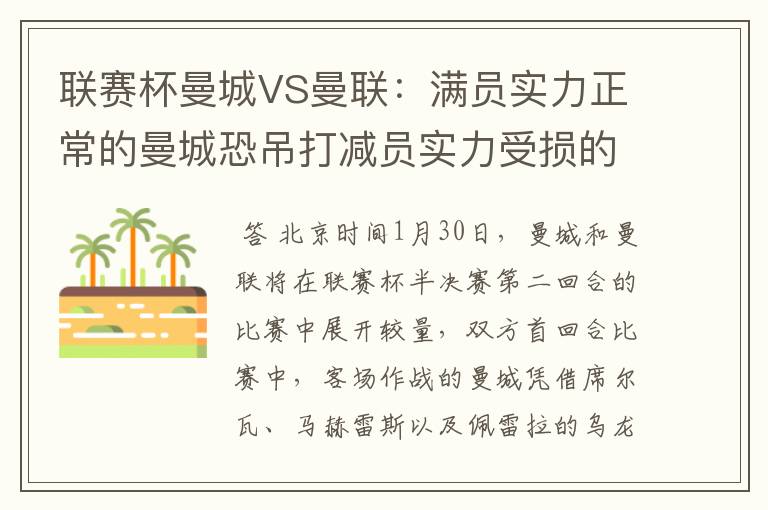 联赛杯曼城VS曼联:满员实力正常的曼城恐吊打减员实力受损的曼联