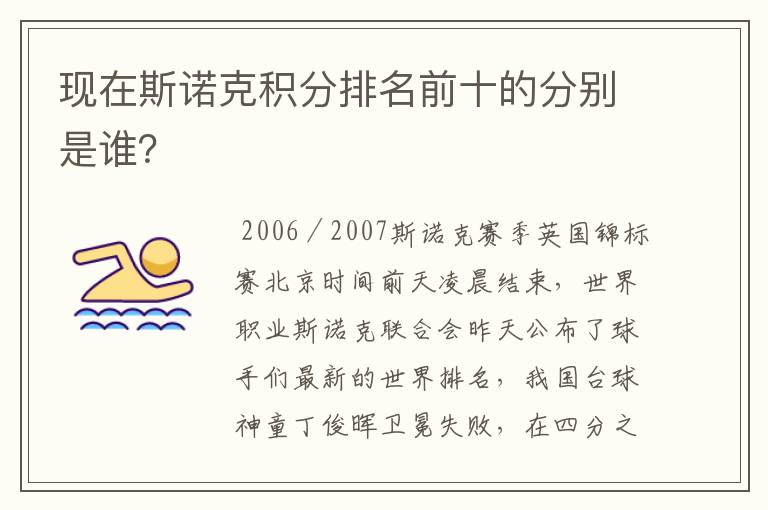 现在斯诺克积分排名前十的分别是谁?