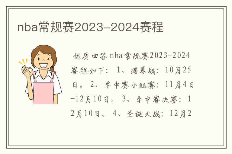 nba常规赛2023-2024赛程