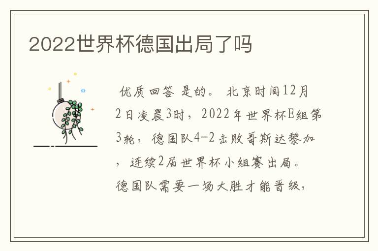 2022世界杯德国出局了吗