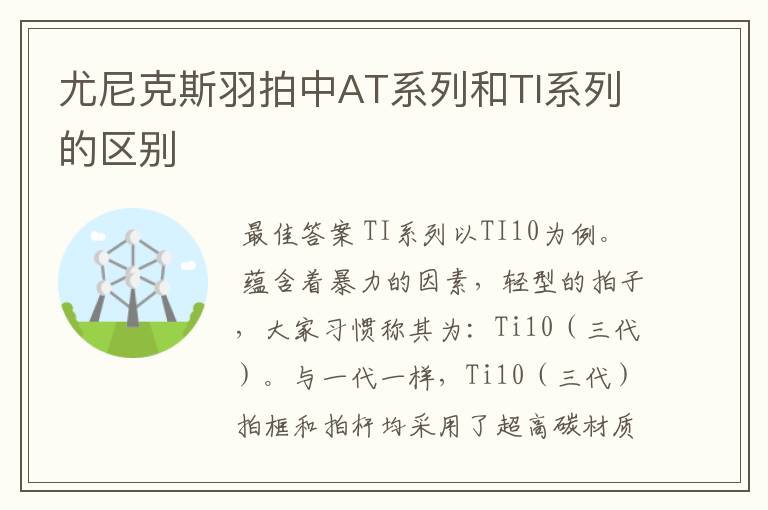 尤尼克斯羽拍中AT系列和TI系列的区别