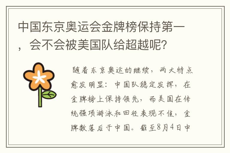 中国东京奥运会金牌榜保持第一,会不会被美国队给超越呢?