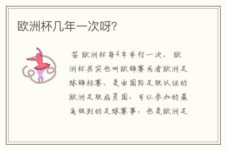 欧洲杯几年一次呀?