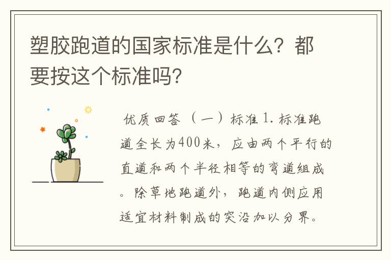 塑胶跑道的国家标准是什么?都要按这个标准吗?