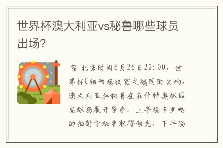 世界杯澳大利亚vs秘鲁哪些球员出场？