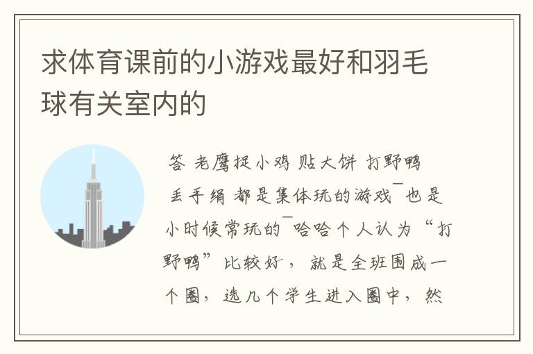 求体育课前的小游戏最好和羽毛球有关室内的