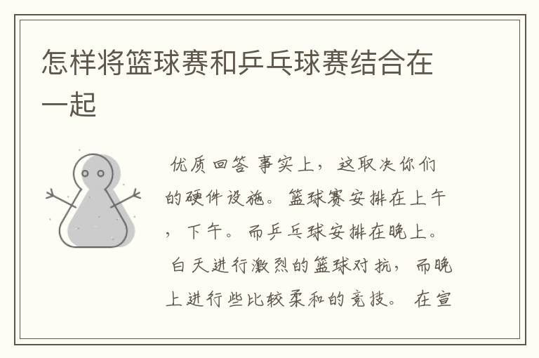 怎样将篮球赛和乒乓球赛结合在一起