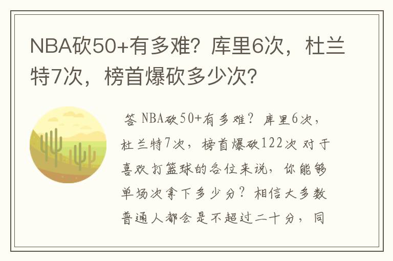 NBA砍50+有多难?库里6次,杜兰特7次,榜首爆砍多少次?