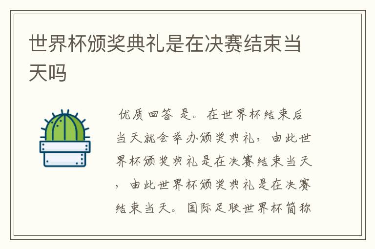 世界杯颁奖典礼是在决赛结束当天吗
