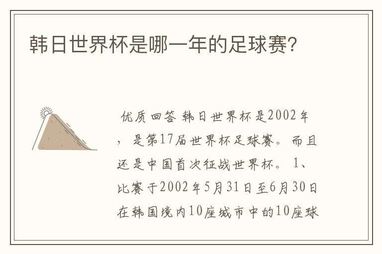 韩日世界杯是哪一年的足球赛?