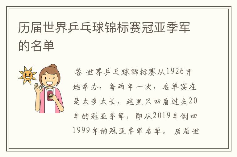 历届世界乒乓球锦标赛冠亚季军的名单