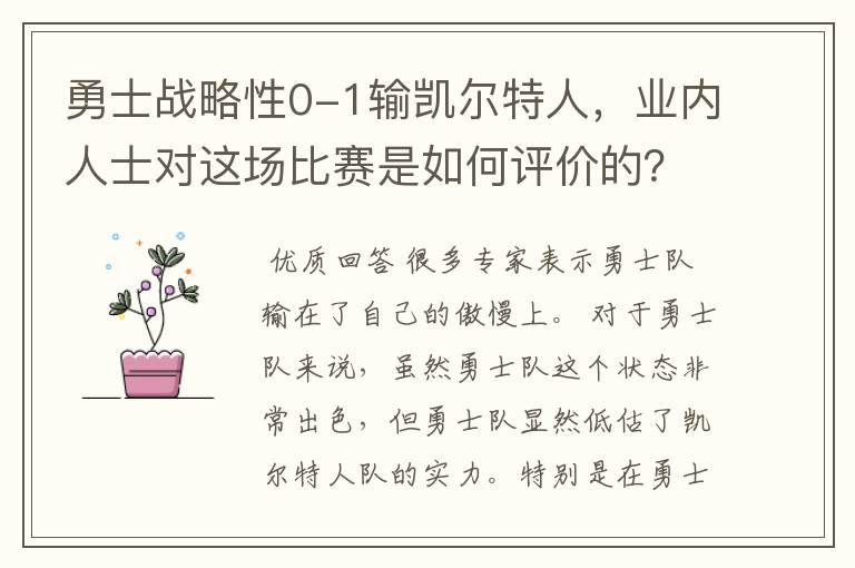 勇士战略性0-1输凯尔特人,业内人士对这场比赛是如何评价的?
