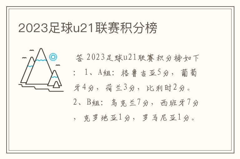2023足球u21联赛积分榜