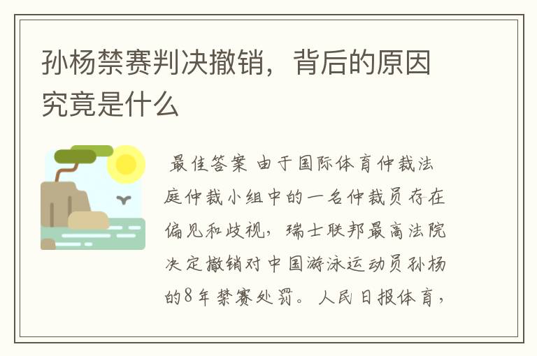 孙杨禁赛判决撤销,背后的原因究竟是什么
