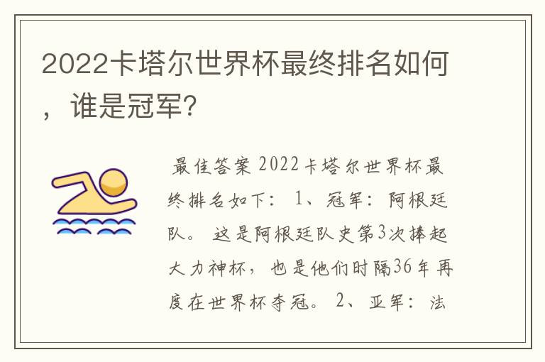 2022卡塔尔世界杯最终排名如何,谁是冠军?