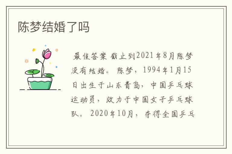 陈梦结婚了吗