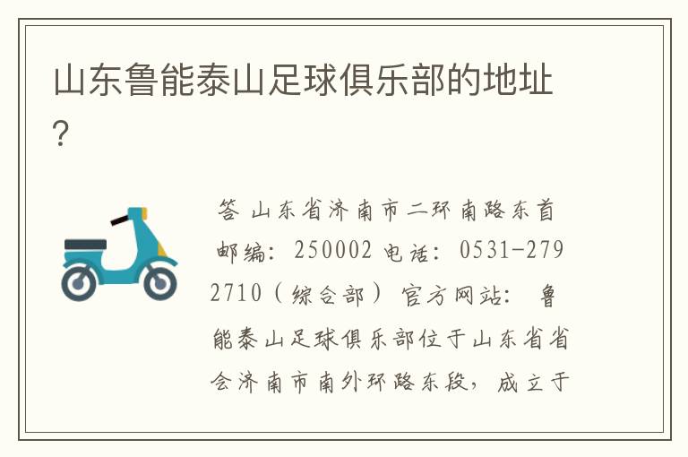 山东鲁能泰山足球俱乐部的地址?