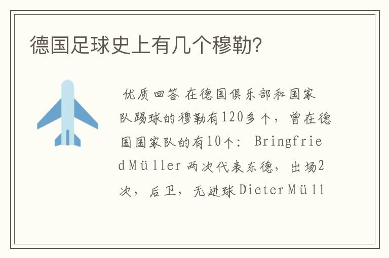 德国足球史上有几个穆勒?