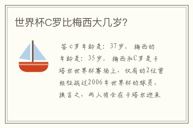 世界杯C罗比梅西大几岁?