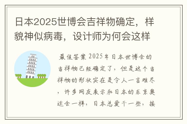 日本2025世博会吉祥物确定,样貌神似病毒,设计师为何会这样设计?