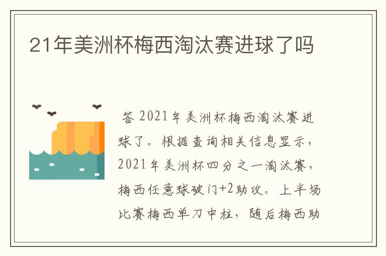 21年美洲杯梅西淘汰赛进球了吗