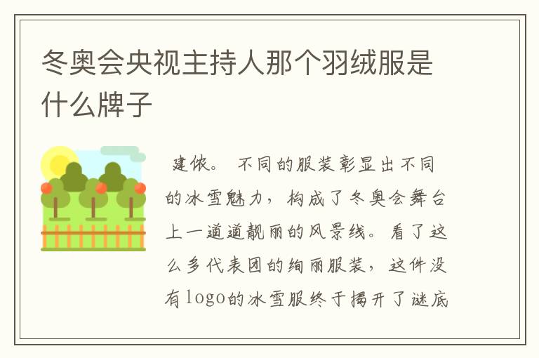 冬奥会央视主持人那个羽绒服是什么牌子